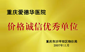 重慶男(nán)科(kē)醫(yī)院,重慶最好(hǎo)的(de)男(nán)科(kē)醫(yī)院 - 重慶愛德華醫院有限公司