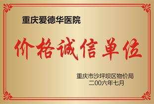 愛(ài)德華男(nán)科(kē)醫(yī)院被評為(wèi)價格誠信醫(yī)院