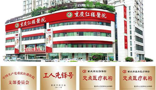 醫(yī)者仁心，收費(fèi)規範——重慶紅(hóng)樓醫(yī)院與重慶愛德華醫院有限公司的(de)共同堅守