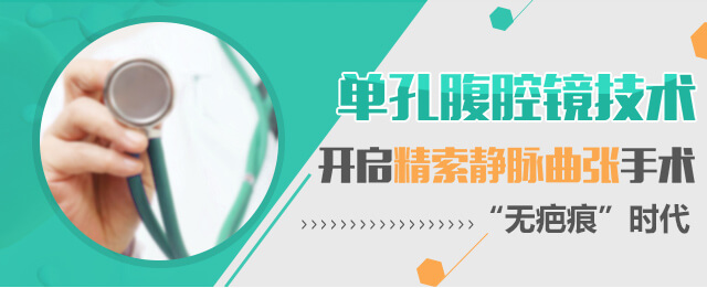 精索靜(jìng)脈曲怎麽治療,靜(jìng)脈精索曲張症狀圖片,精索靜(jìng)脈怎麽引起的(de) - 重慶愛德華醫院有限公司不(bù)孕不(bù)育科(kē)