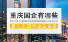 重慶特産有(yǒu)哪些(xiē) 重慶特産禮品介紹