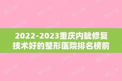 2024重慶內(nèi)眦修複技(jì)術(shù)好(hǎo)的(de)整形醫(yī)院排名榜前十名名單值得(de)一(yī)看(kàn)!重慶易凡蘊俏醫(yī)療美(měi)容診所讓你(nǐ)變美(měi)更安心!