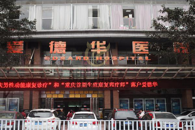 重慶愛德華醫院有限公司保潔外(wài)包