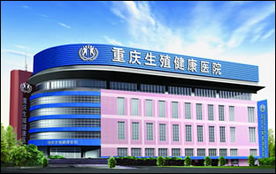 重慶生(shēng)殖健康醫(yī)院位置