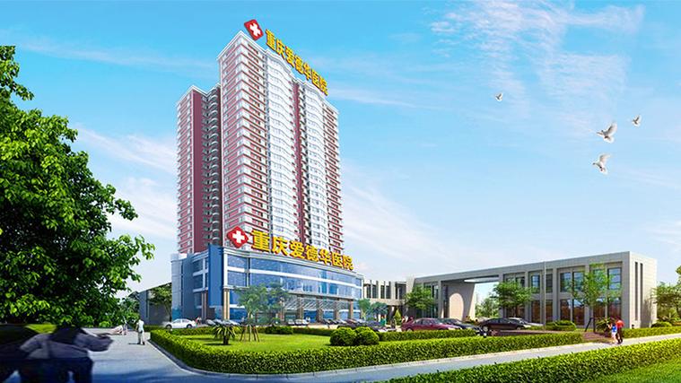 重慶愛德華醫院有限公司