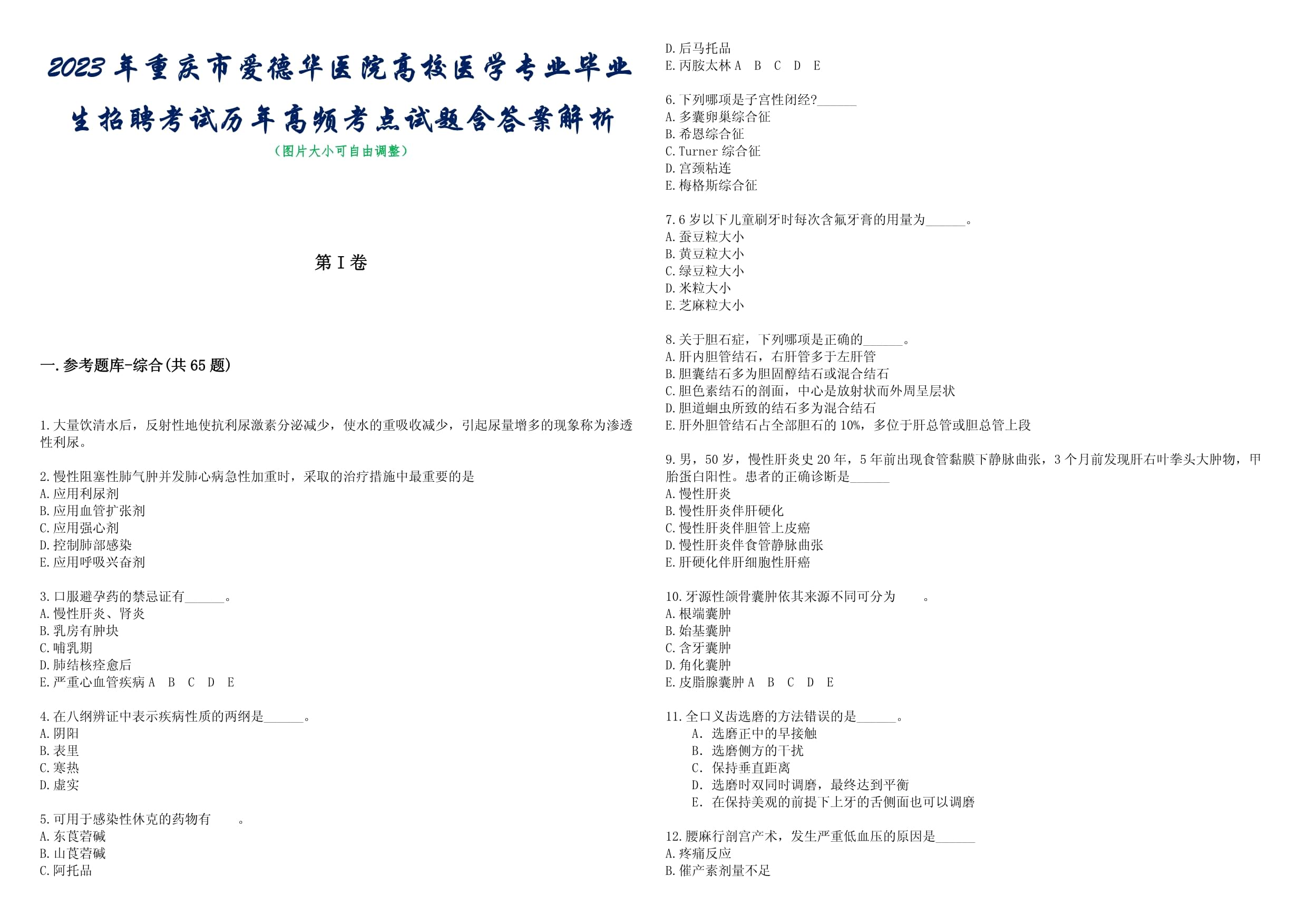 2023年(nián)重慶市(shì)愛(ài)德華醫(yī)院高(gāo)校(xiào)醫(yī)學專業(yè)畢業(yè)生(shēng)招聘考試曆年(nián)高(gāo)頻(pín)考點試題含答(dá)案附帶詳解
