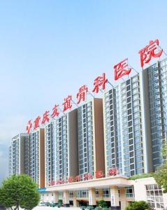 重慶友(yǒu)誼骨科(kē)醫(yī)院
