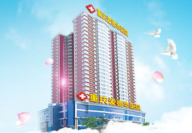 重慶愛德華醫院有限公司怎麽樣