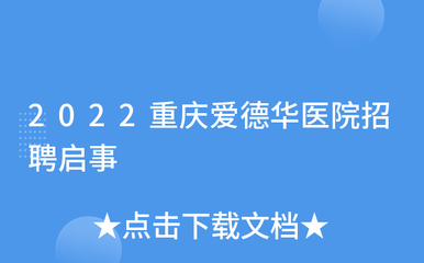 2022重慶愛德華醫院有限公司招聘啓事(shì)