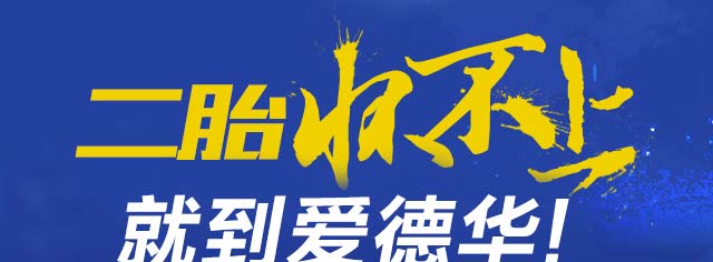 二胎懷不(bù)上(shàng)怎麽辦?如(rú)何備孕二胎才會(huì)成功 - 重慶愛德華醫院有限公司不(bù)孕不(bù)育科(kē)